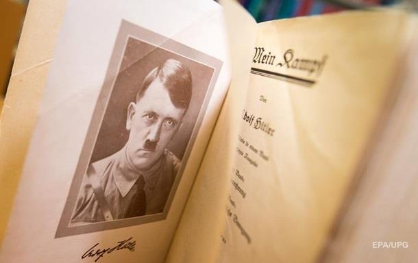 Переизданная в Германии книга «Майн Кампф» поступила в продажу