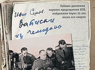Вышла книга с дневниками руководителя НКВД