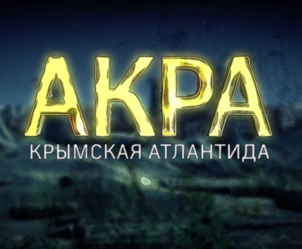 «Акра. Крымская Атлантида»: Премьера на телеканале «Наука»
