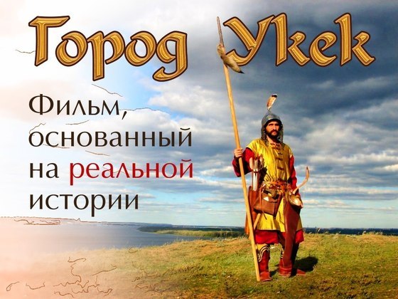 Российские археологи хотят снять фильм о средневековом городе Укек